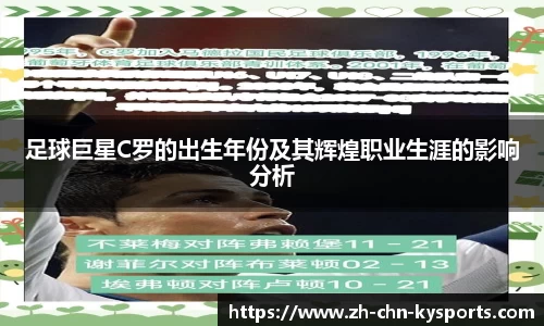 足球巨星C罗的出生年份及其辉煌职业生涯的影响分析