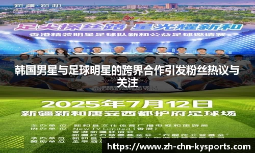 韩国男星与足球明星的跨界合作引发粉丝热议与关注
