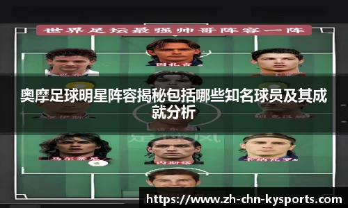 奥摩足球明星阵容揭秘包括哪些知名球员及其成就分析