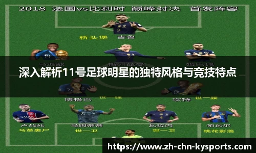 深入解析11号足球明星的独特风格与竞技特点