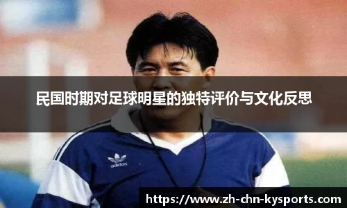 民国时期对足球明星的独特评价与文化反思